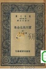 万有文库第二集七百种震川先生全集 5-6册 共2本 1935 PDF电子版封面 王云五主编归有光著
