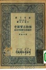 万有文库第二集七百种植物名实图考 1-7册 共7本 PDF电子版封面 王云五总编纂附植物名实图考长编吴其浚著