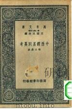 万有文库第二集七百种中西经星同异考（1937 PDF版）