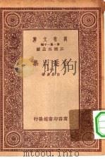 万有文库第一集一千种白香山集  10（1933 PDF版）