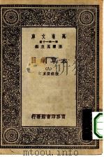 万有文库第一集一千种本草纲目 8 PDF电子版封面 王云五总编纂