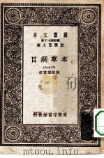 万有文库第一集一千种本草纲目  26     PDF电子版封面    王云五总编纂 