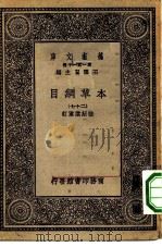 万有文库第一集一千种本草纲目 27 PDF电子版封面 王云五总编纂