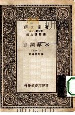 万有文库第一集一千种本草纲目 23 PDF电子版封面 王云五总编纂