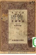 万有文库第一集一千种本草纲目  25     PDF电子版封面    王云五总编纂 