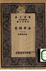 万有文库第一集一千种本草纲目 21 PDF电子版封面 王云五总编纂