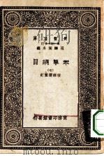 万有文库第一集一千种本草纲目  7（ PDF版）