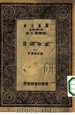 万有文库第一集一千种本草纲目  3（ PDF版）