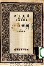万有文库第一集一千种本草纲目  10（ PDF版）