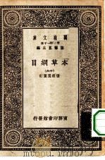 万有文库第一集一千种本草纲目  16（ PDF版）