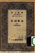 万有文库第一集一千种本草纲目  15（ PDF版）