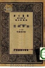 万有文库第一集一千种本草纲目  11（ PDF版）