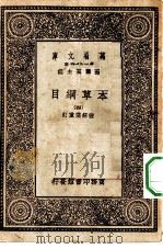 万有文库第一集一千种本草纲目  4（ PDF版）