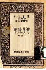 万有文库第一集一千种曹集诠评  2（1931 PDF版）