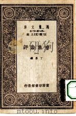 万有文库第一集一千种曹集诠评  1（ PDF版）