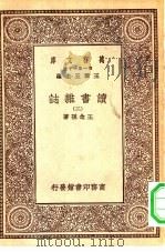 万有文库第一集一千种读书杂志 2 PDF电子版封面 总编纂者王云五王念孙著