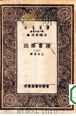 万有文库第一集一千种读书杂志 12 PDF电子版封面 总编纂者王云五王念孙著