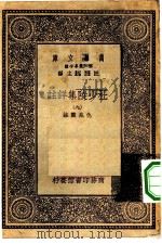 万有文库第一集一千种杜少陵集祥注  9     PDF电子版封面    王云五总编纂仇兆鳌注 