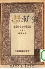 万有文库第一集一千种涵芬楼古今文钞简编  10   1930  PDF电子版封面    总编纂者王云五吴曾祺编 