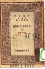 万有文库第一集一千种涵芬楼古今文钞简编  4     PDF电子版封面    总编纂者王云五吴曾祺编 