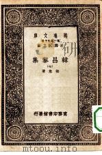万有文库第一集一千种韩昌黎集  7     PDF电子版封面    王云五总编纂韩愈著 