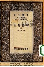 万有文库第一集一千种韩昌黎集  3（ PDF版）