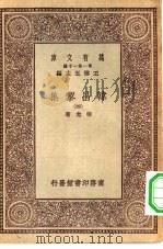万有文库第一集一千种韩昌黎集  4（ PDF版）