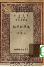 万有文库第一集一千种汉学师承记 1 PDF电子版封面 王云五总编纂江藩著