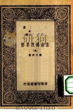 万有文库第一集一千种淮南鸿烈集解  5     PDF电子版封面    总编纂者王云五刘文典著 