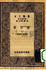 万有文库第一集一千种金石索  3（ PDF版）