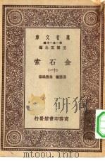 万有文库第一集一千种金石索 11 PDF电子版封面 王云五,冯云鹏总编纂者;冯云鹓编
