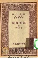 万有文库第一集一千种经传释词（1930 PDF版）