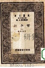 万有文库第一集一千种旧小说  8（ PDF版）