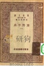 万有文库第一集一千种康熙字典 1-12册 共12本 1930 PDF电子版封面 王云五主编