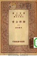 万有文库第一集一千种乐律全书  2     PDF电子版封面    王云五总编纂者，朱载堉著 