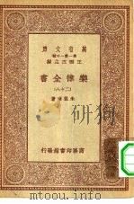 万有文库第一集一千种乐律全书 28-30册 共3本 PDF电子版封面 总编纂者王云五朱载堉著