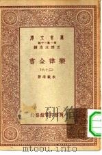 万有文库第一集一千种乐律全书  26     PDF电子版封面    王云五总编纂者，朱载堉著 