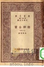 万有文库第一集一千种乐律全书  24     PDF电子版封面    王云五总编纂者，朱载堉著 