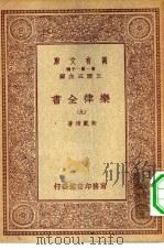 万有文库第一集一千种乐律全书 9 PDF电子版封面 总编纂者王云五朱载堉著