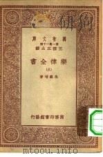 万有文库第一集一千种乐律全书 3 PDF电子版封面 王云五总编纂者,朱载堉著