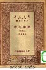 万有文库第一集一千种乐律全书  34（ PDF版）