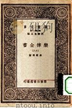 万有文库第一集一千种乐律全书 18 PDF电子版封面 王云五总编纂者,朱载堉著
