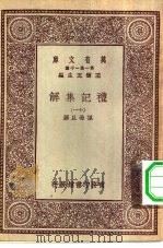 万有文库第一集一千种礼记集解  11（ PDF版）