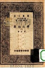 万有文库第一集一千种李太白集  2（ PDF版）
