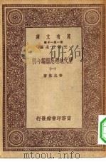 万有文库第一集一千种历代地理志韵编今释 1 PDF电子版封面 总编纂者王云五李兆洛著