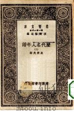 万有文库第一集一千种历代名人年谱  2（ PDF版）