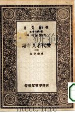 万有文库第一集一千种历代名人年谱 4 PDF电子版封面 总编纂者王云五吴荣光编