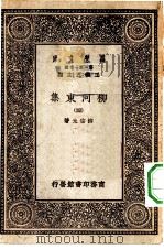 万有文库第一集一千种柳河东集  4     PDF电子版封面    王云五总编纂柳宗元著 
