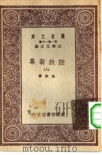 万有文库第一集一千种陆放翁集  8（ PDF版）