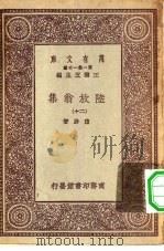 万有文库第一集一千种陆放翁集  20（ PDF版）